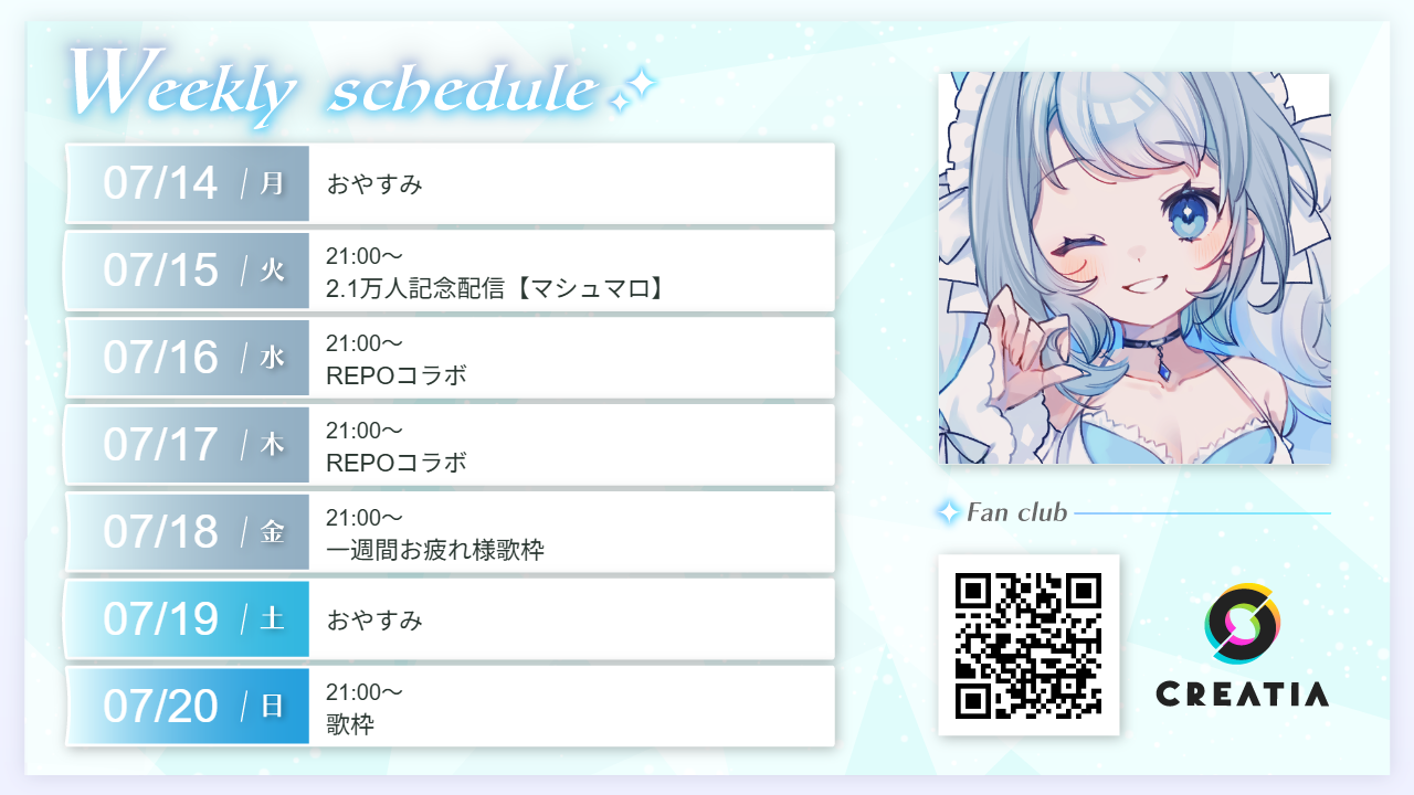 2025-07-14週の予定
