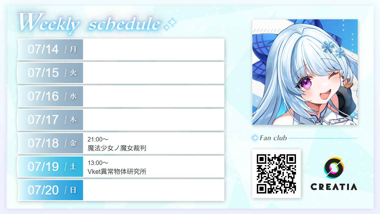 2025-07-14週の予定