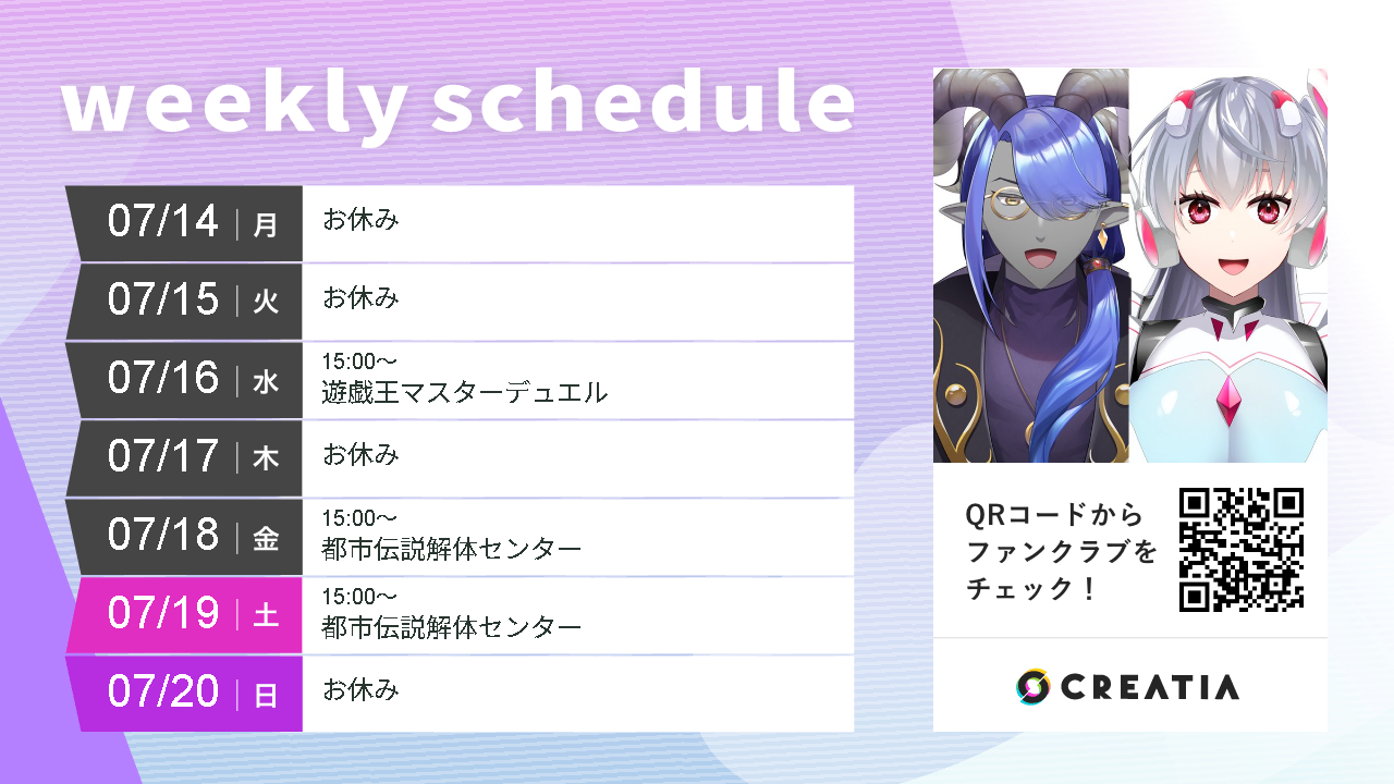 2025-07-14週の予定