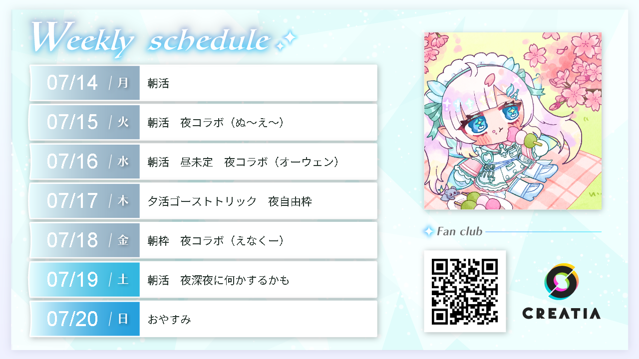 2025-07-14週の予定