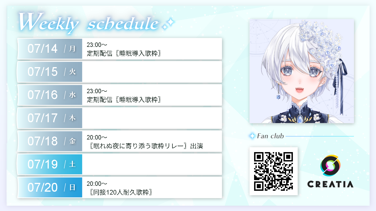 2025-07-14週の予定