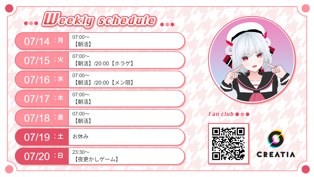 2025-07-14週の予定