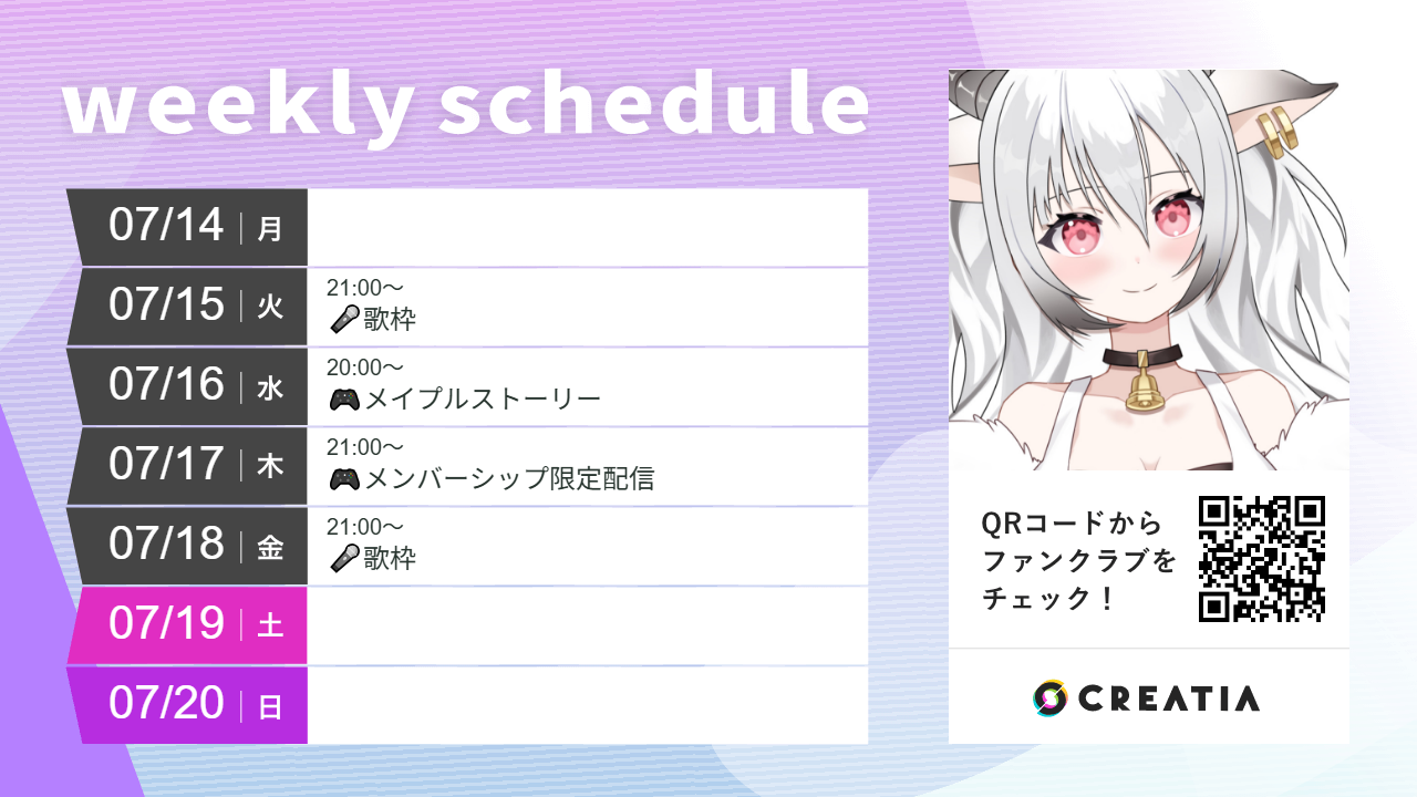 2025-07-14週の予定