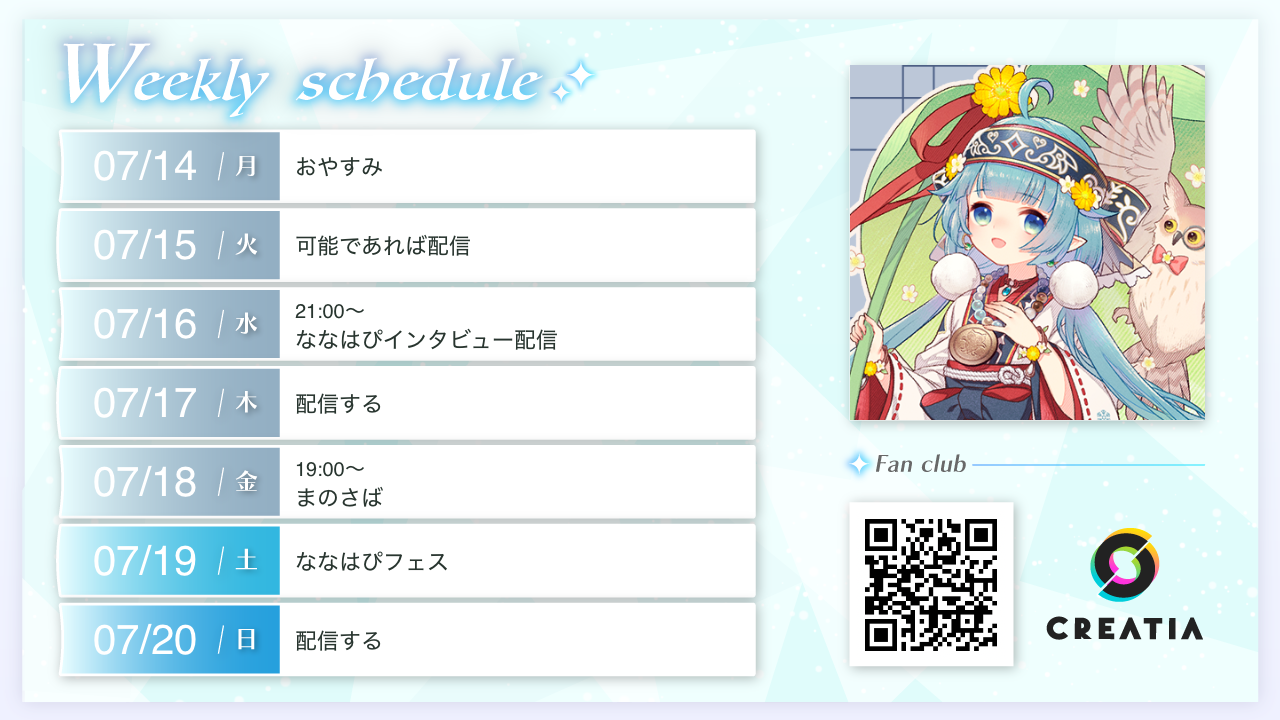 2025-07-14週の予定