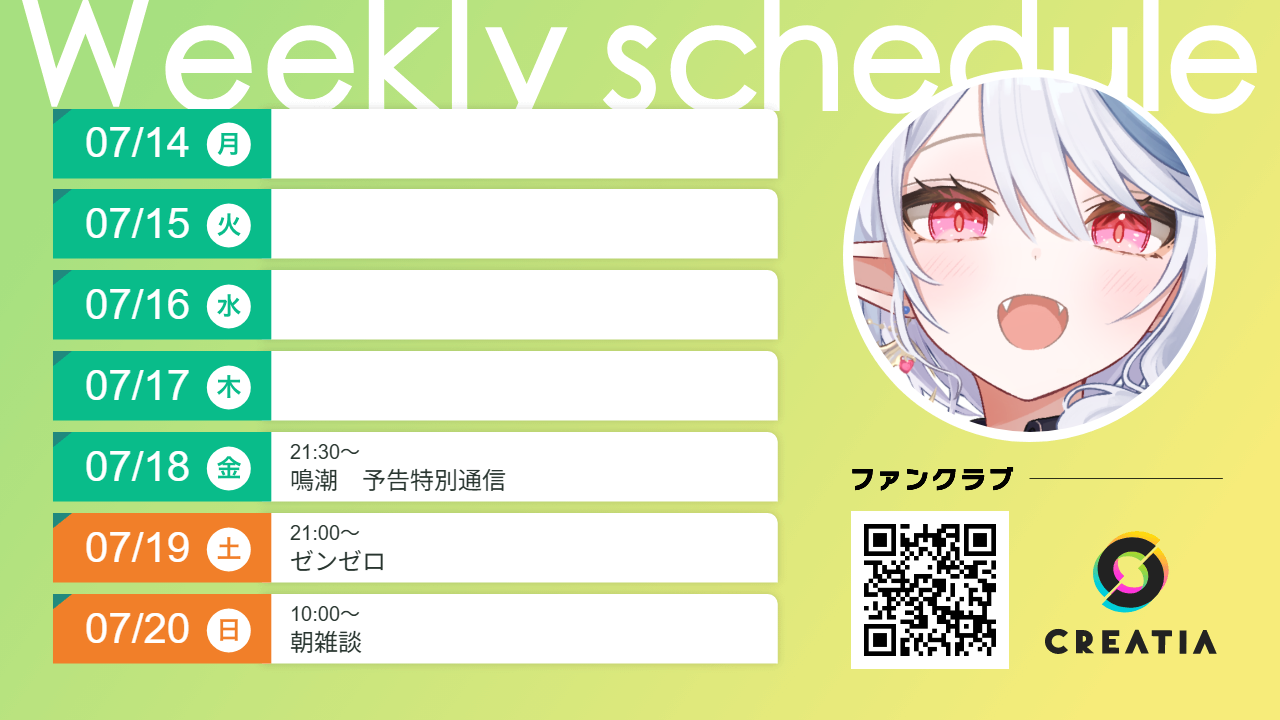 2025-07-14週の予定