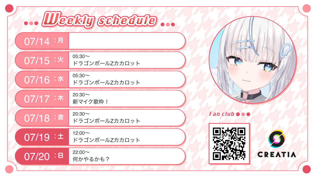 2025-07-14週の予定