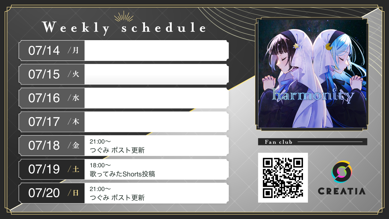 2025-07-14週の予定