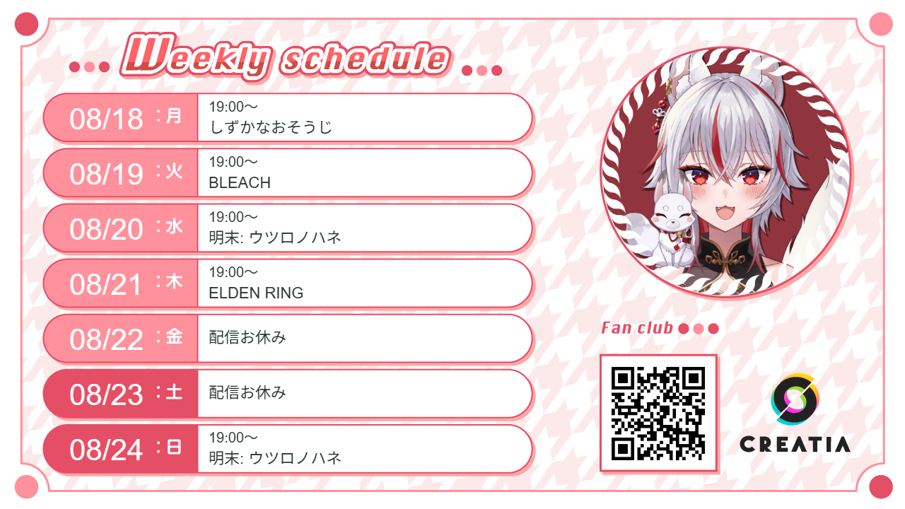 2025-08-18週の予定