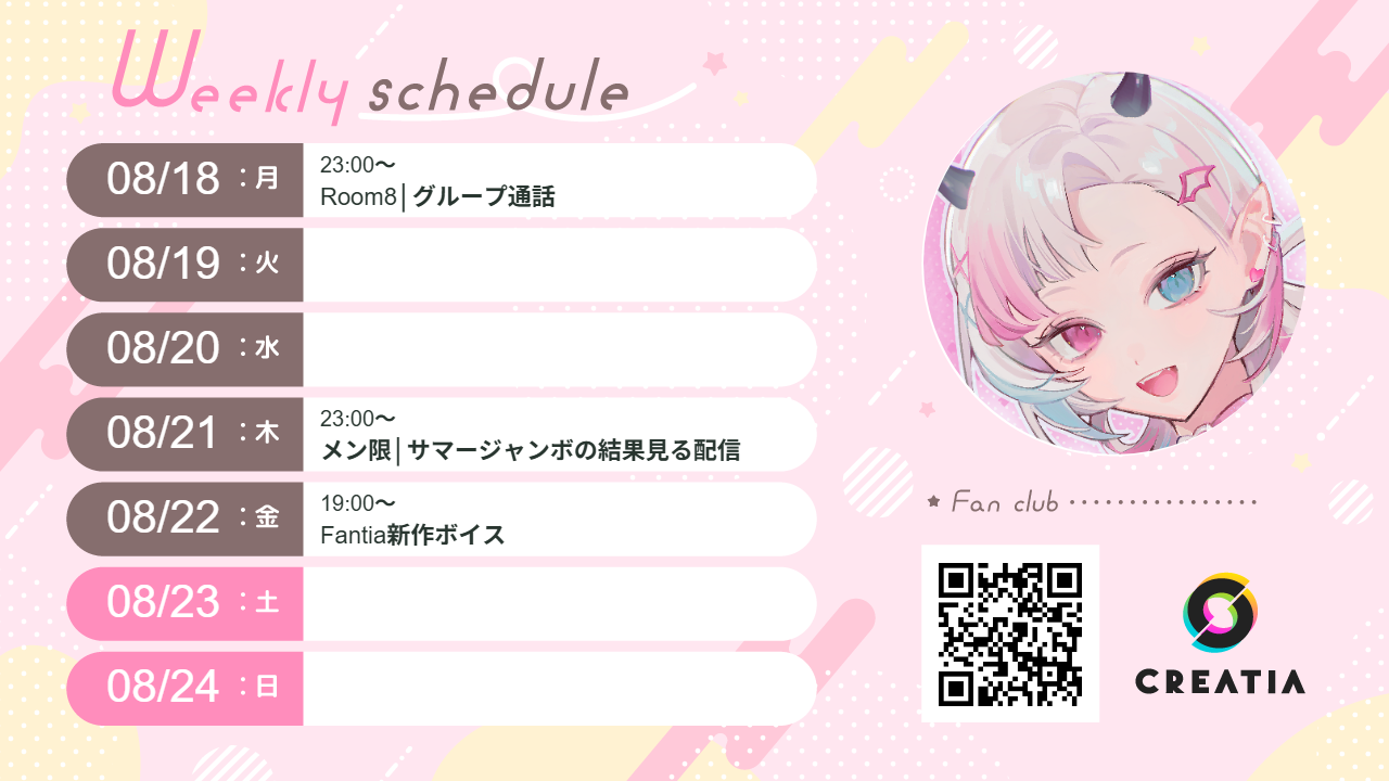 2025-08-18週の予定