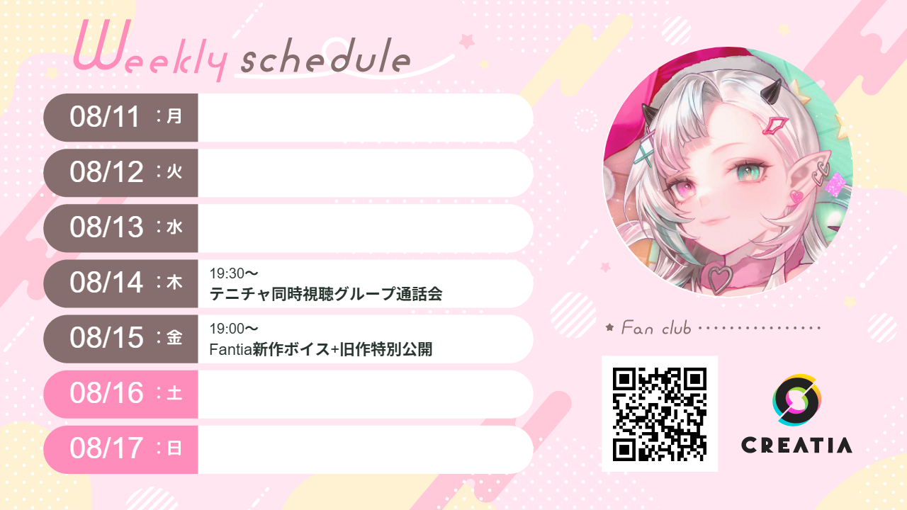 2025-08-11週の予定