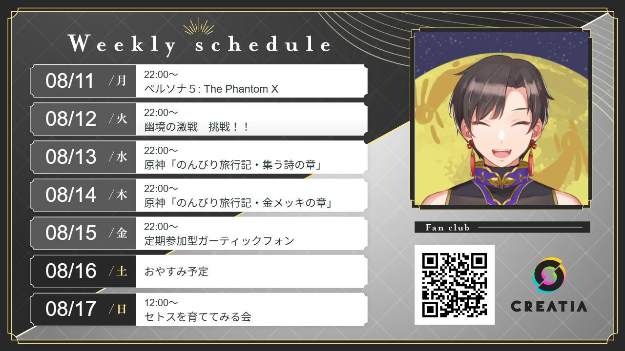 2025-08-11週の予定