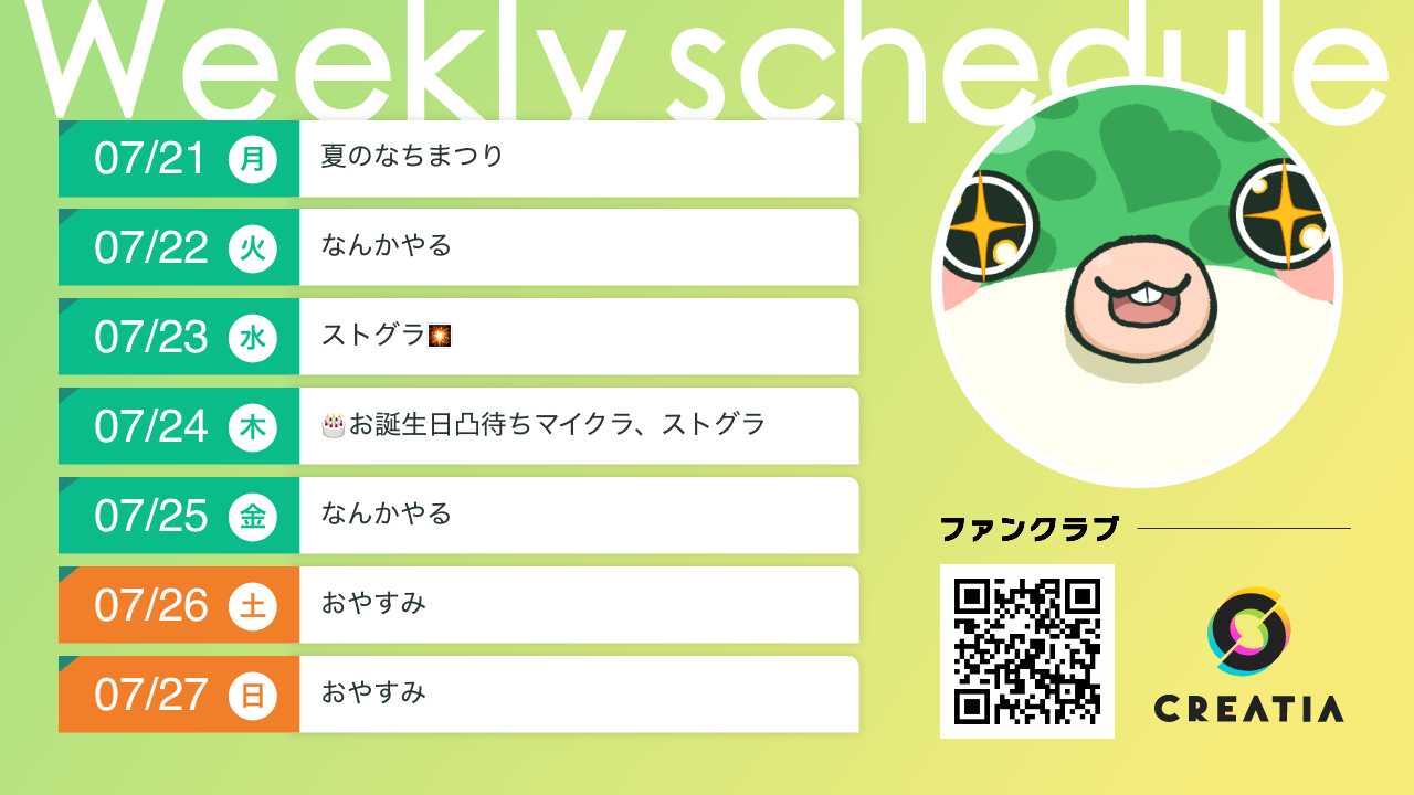 2025-07-21週の予定