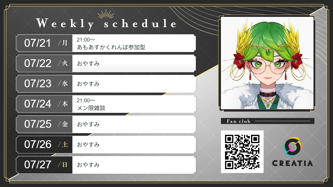 2025-07-21週の予定
