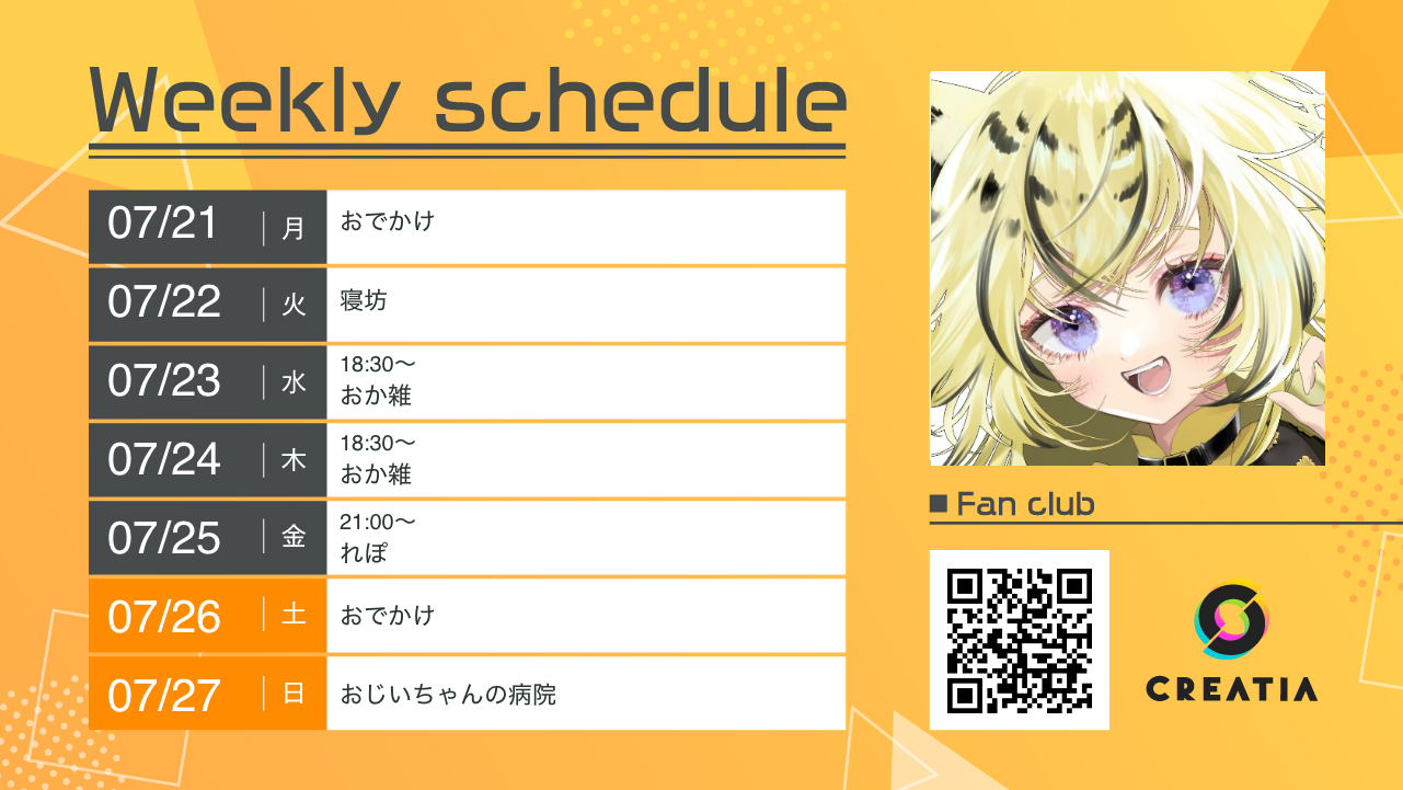 2025-07-21週の予定