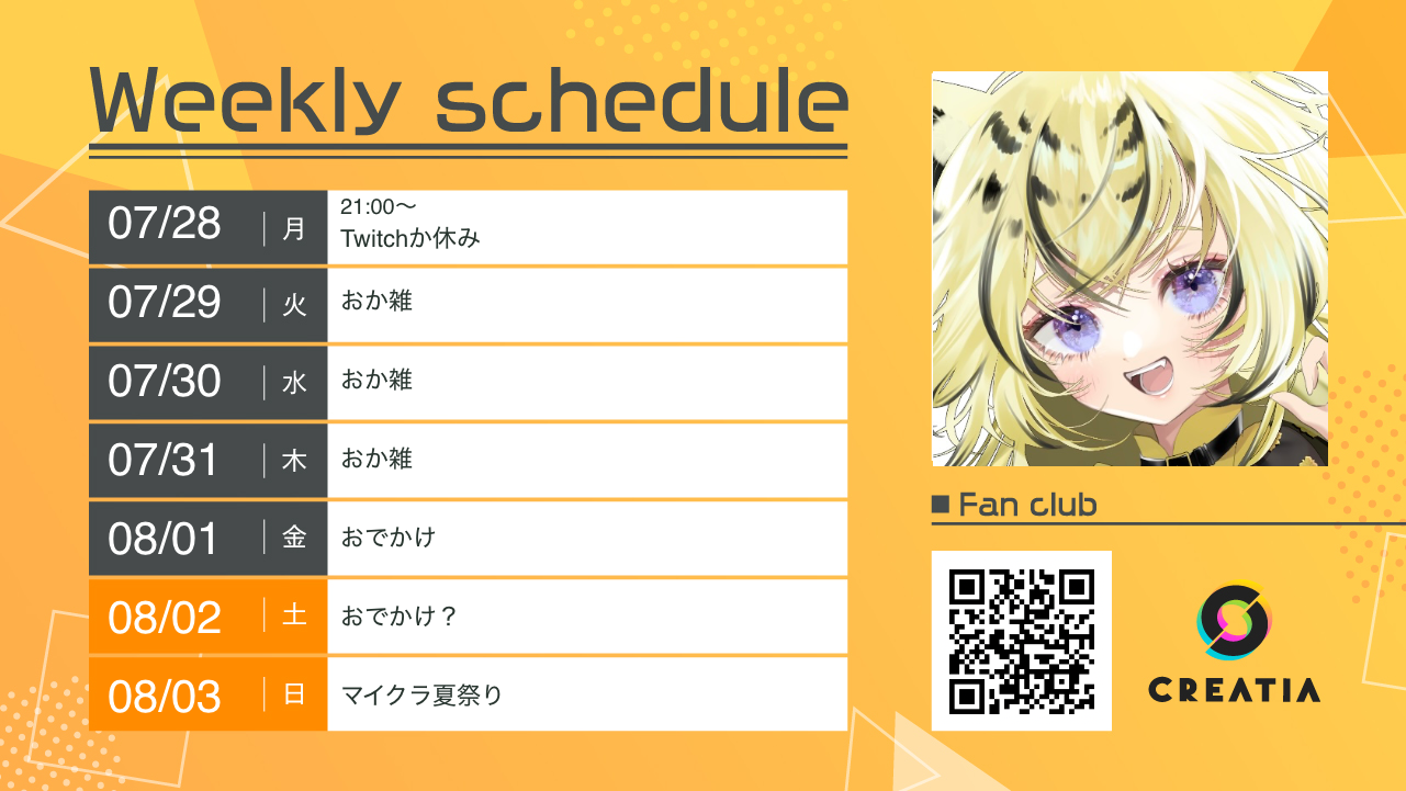 2025-07-28週の予定