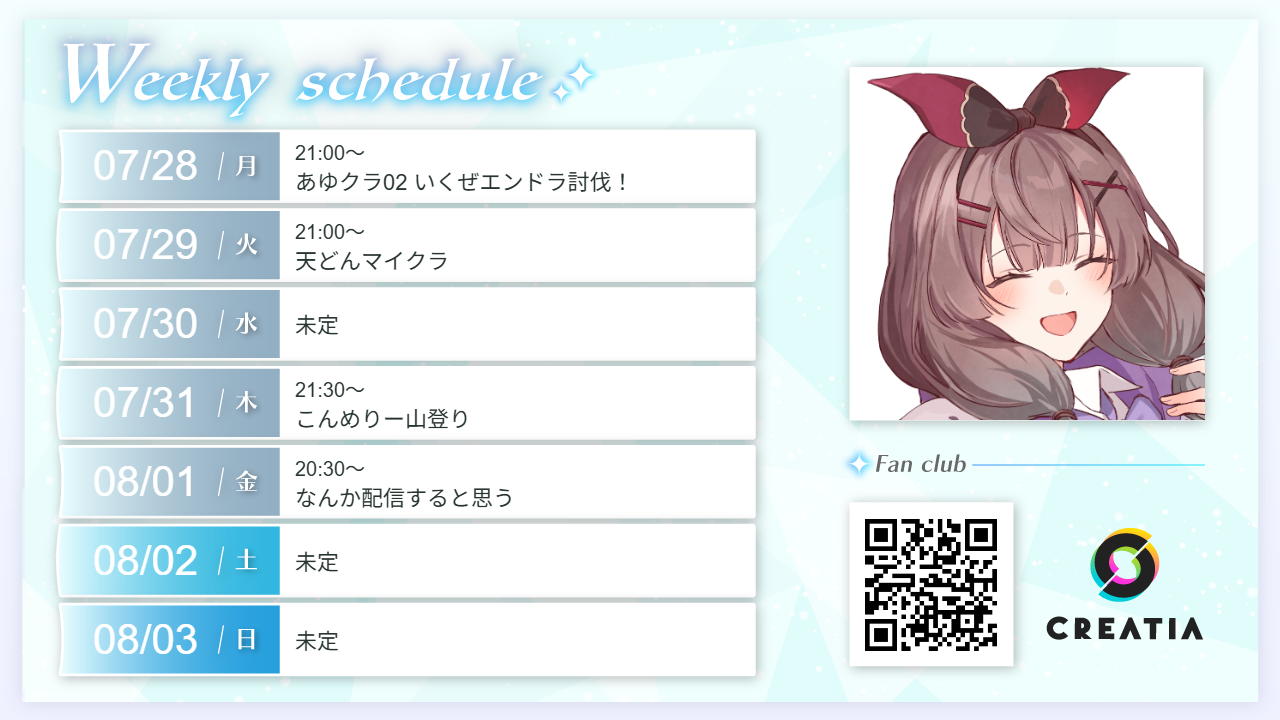 2025-07-28週の予定