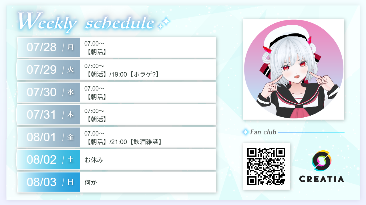 2025-07-28週の予定