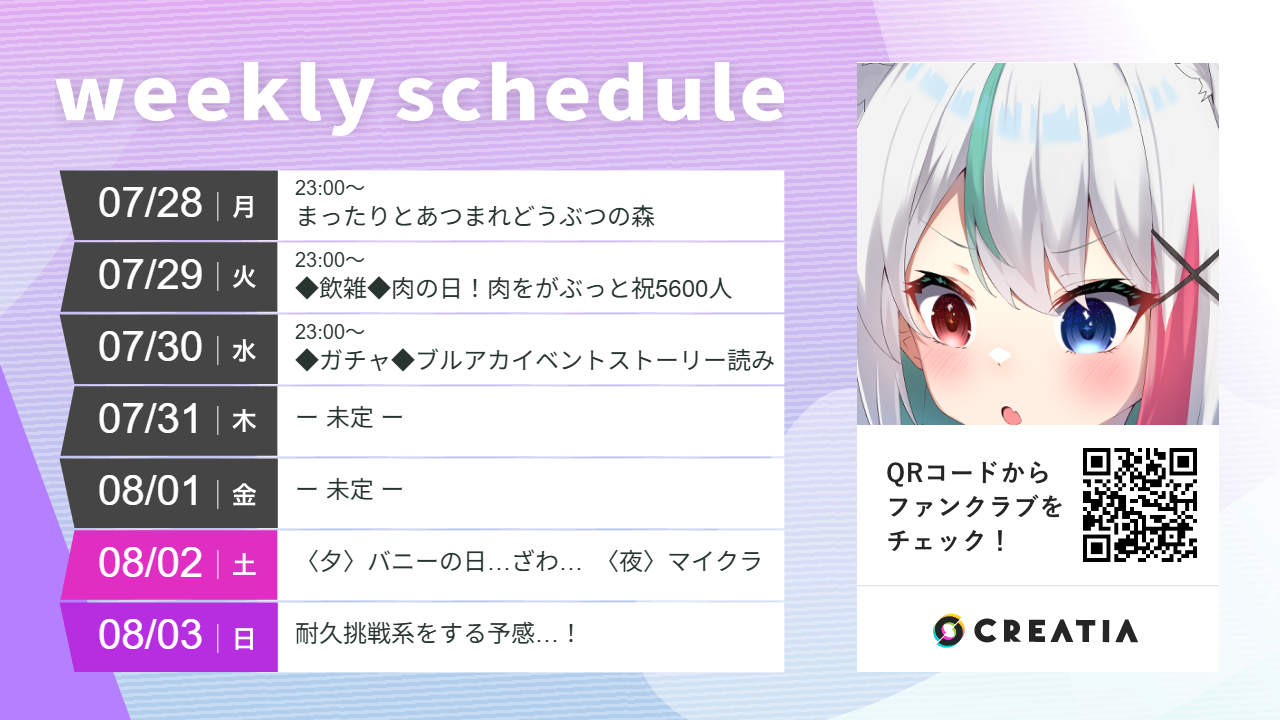 2025-07-28週の予定