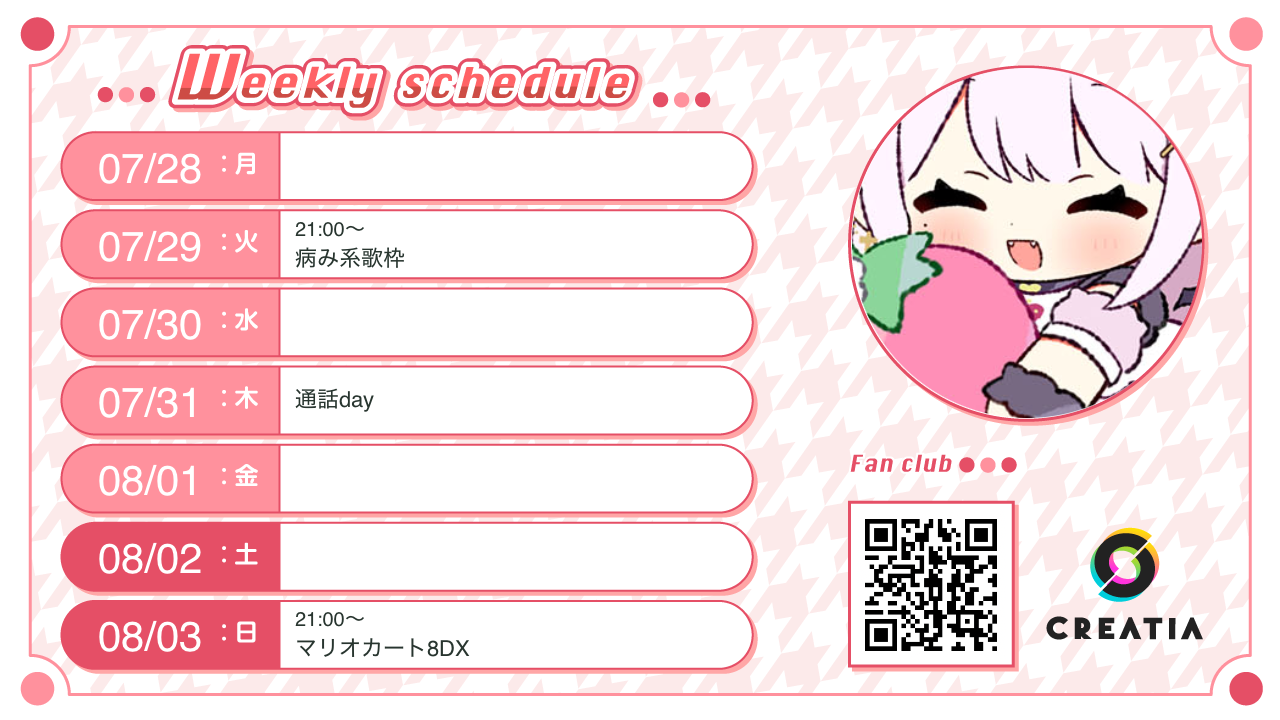 2025-07-28週の予定