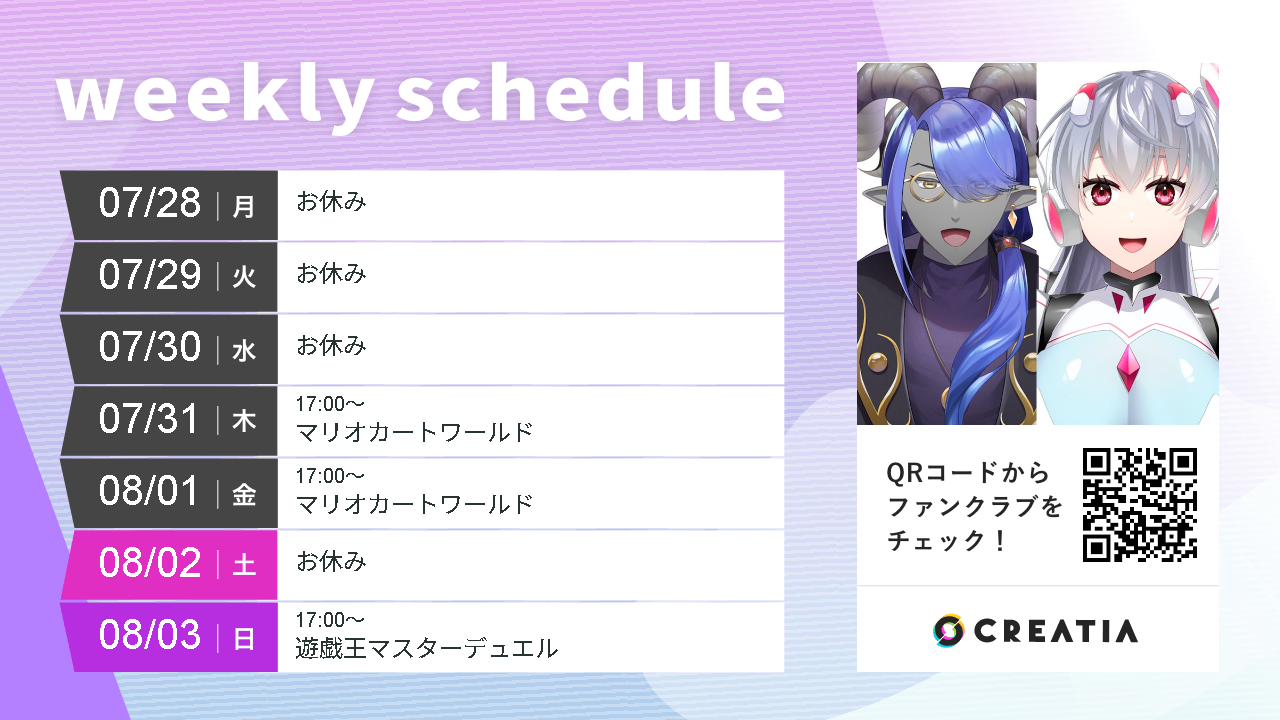 2025-07-28週の予定