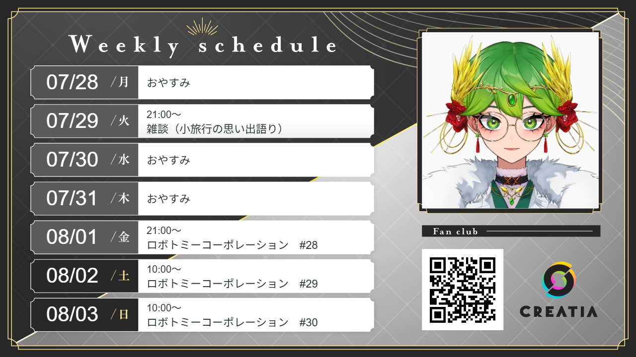 2025-07-28週の予定