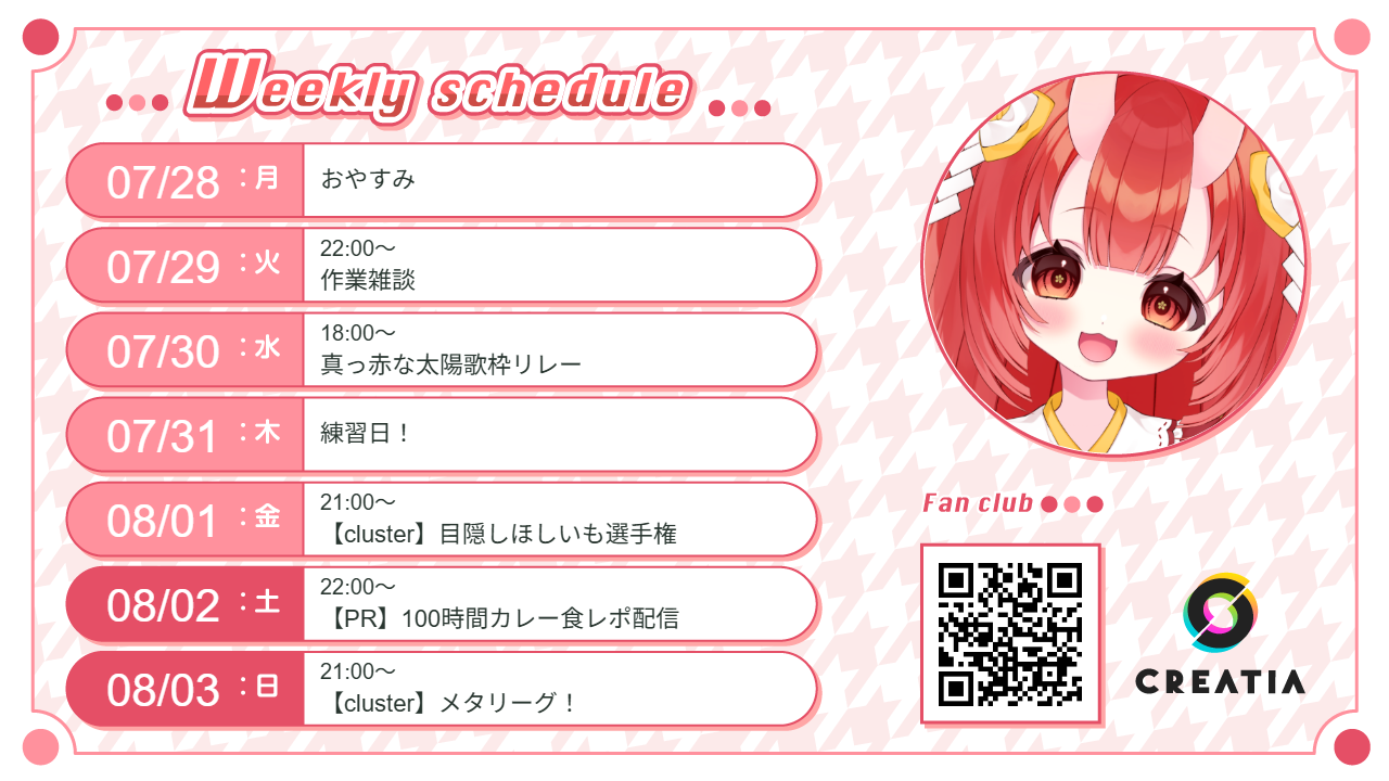 2025-07-28週の予定