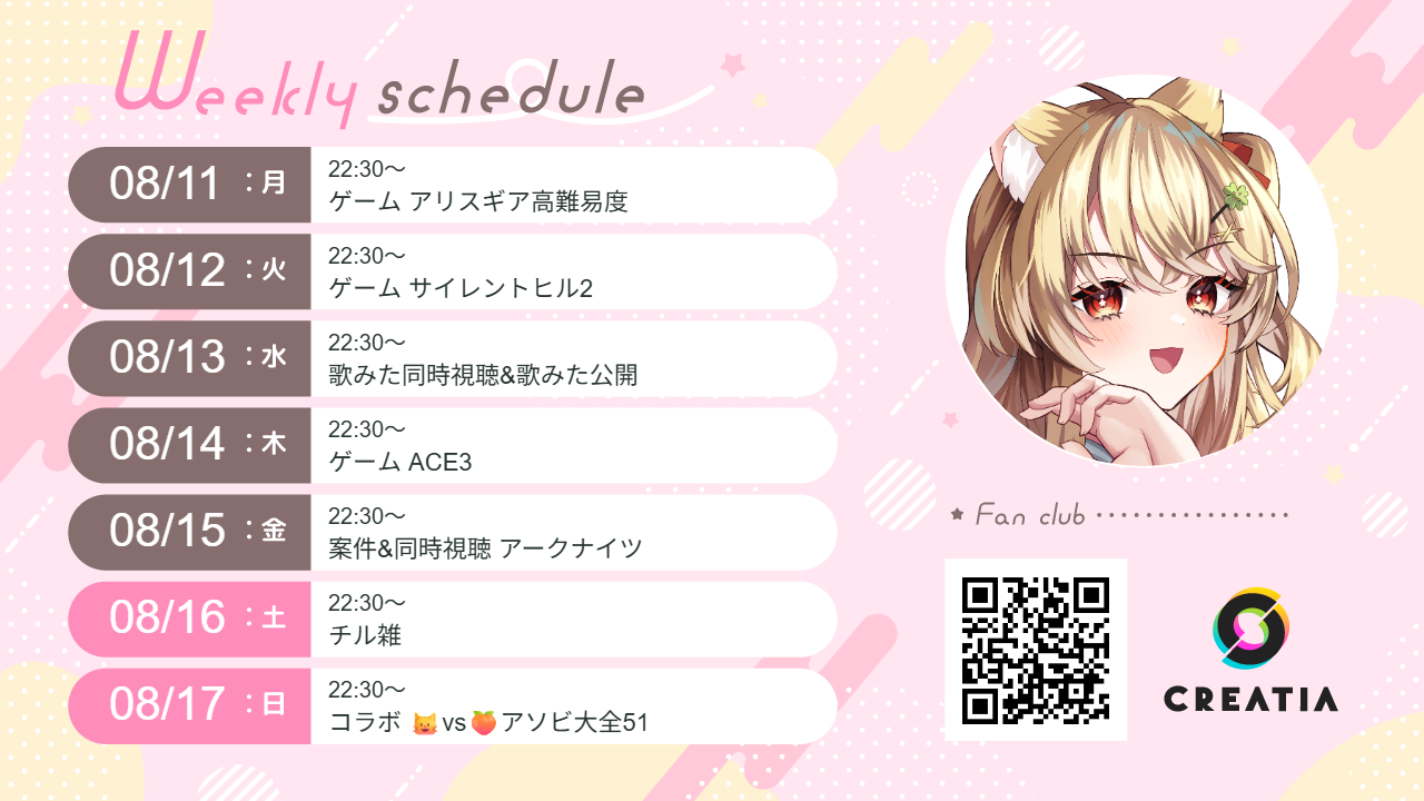 2025-08-11週の予定