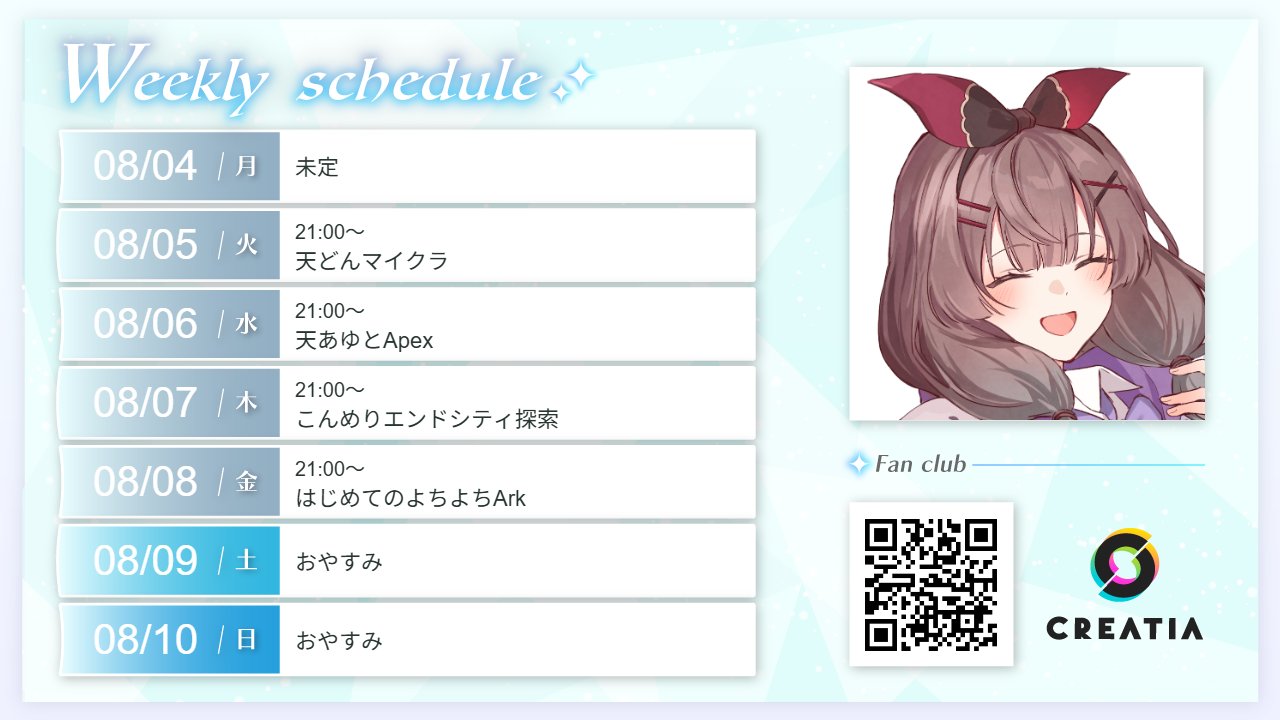 2025-08-04週の予定