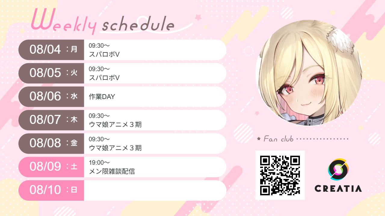 2025-08-04週の予定