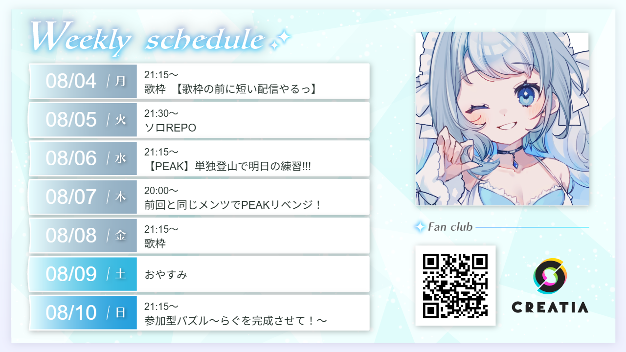 2025-08-04週の予定