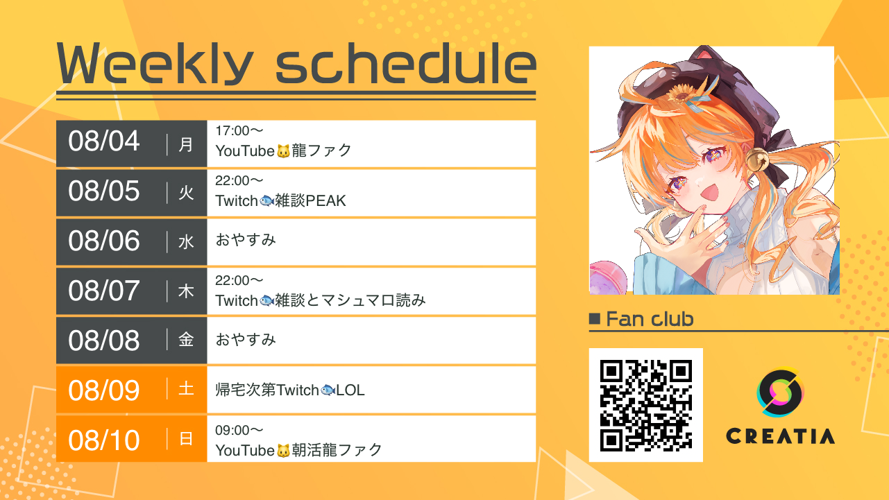 2025-08-04週の予定