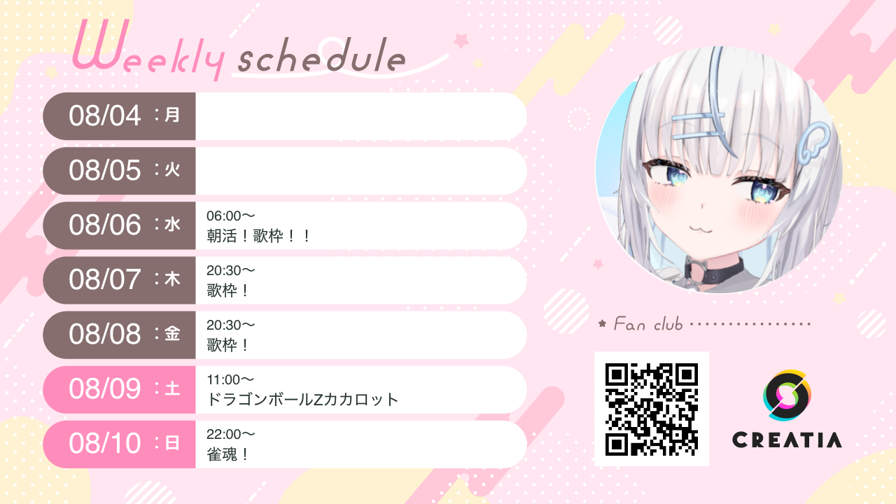 2025-08-04週の予定