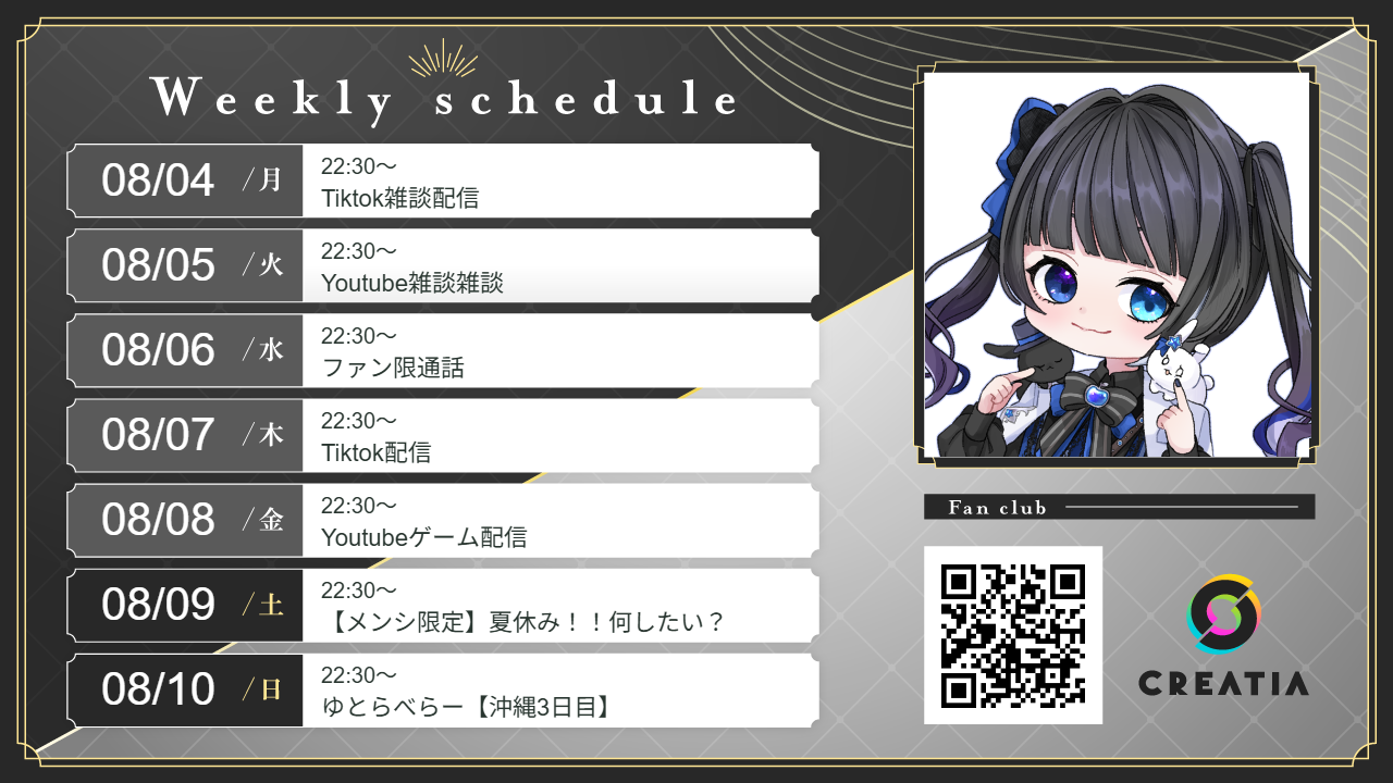 2025-08-04週の予定