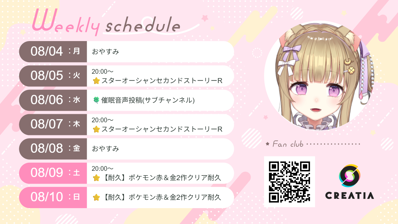 2025-08-04週の予定