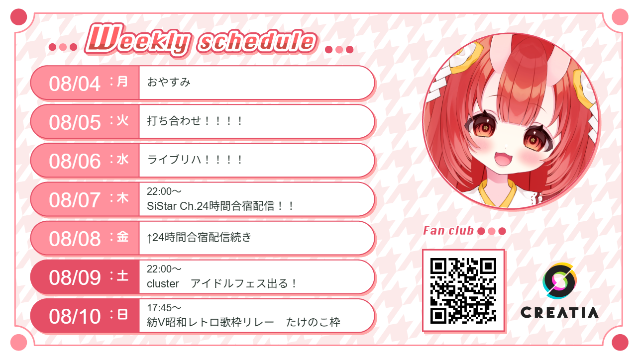 2025-08-04週の予定