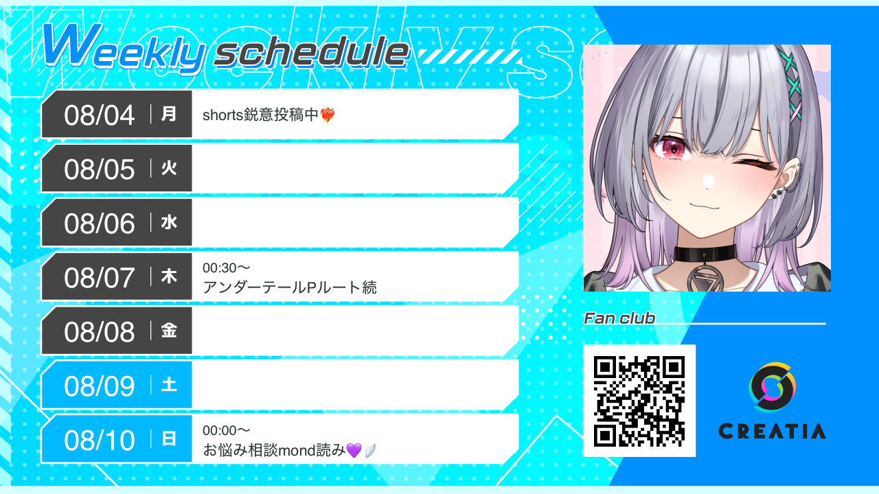 2025-08-04週の予定