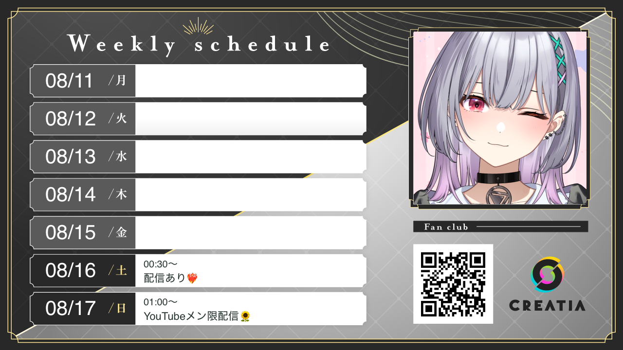 2025-08-11週の予定
