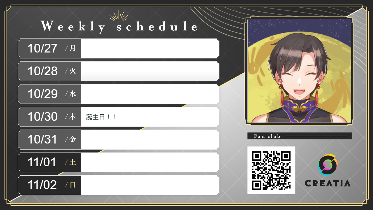 2025-10-27週の予定