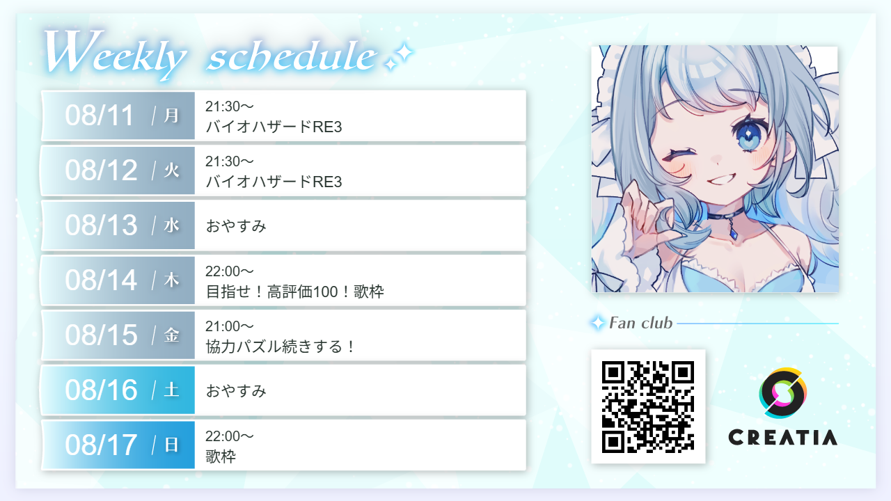 2025-08-11週の予定