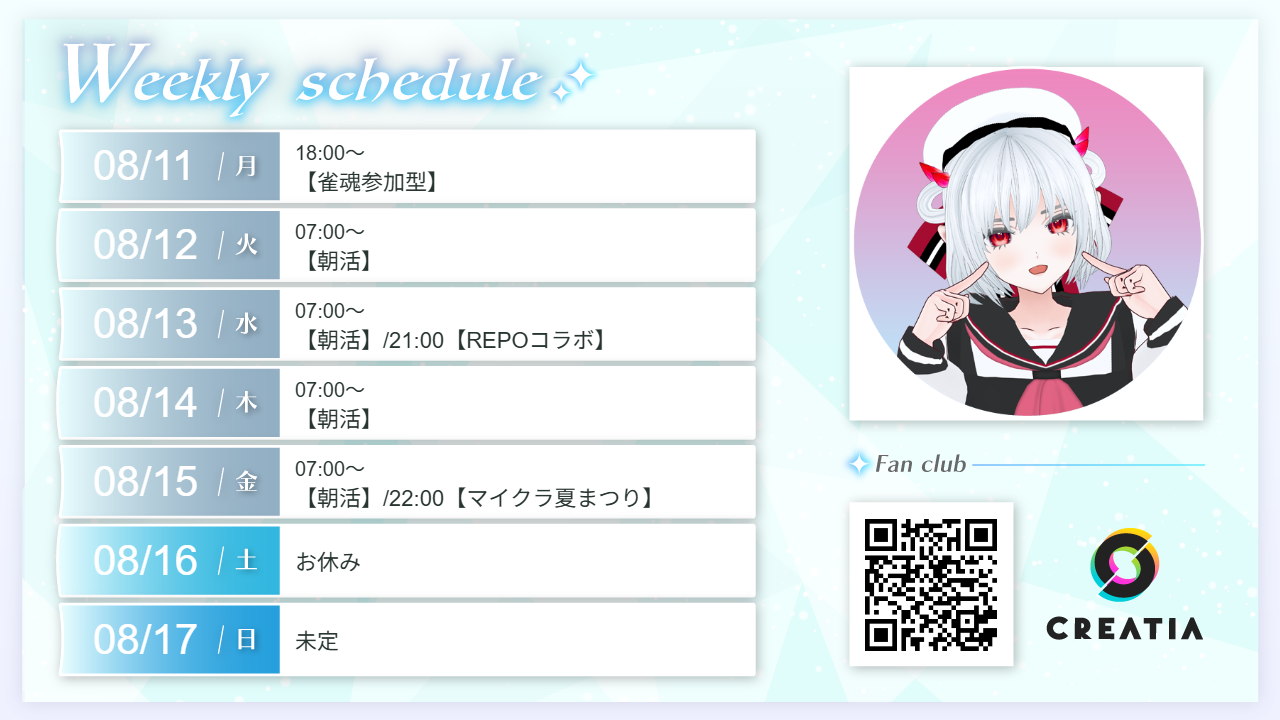 2025-08-11週の予定