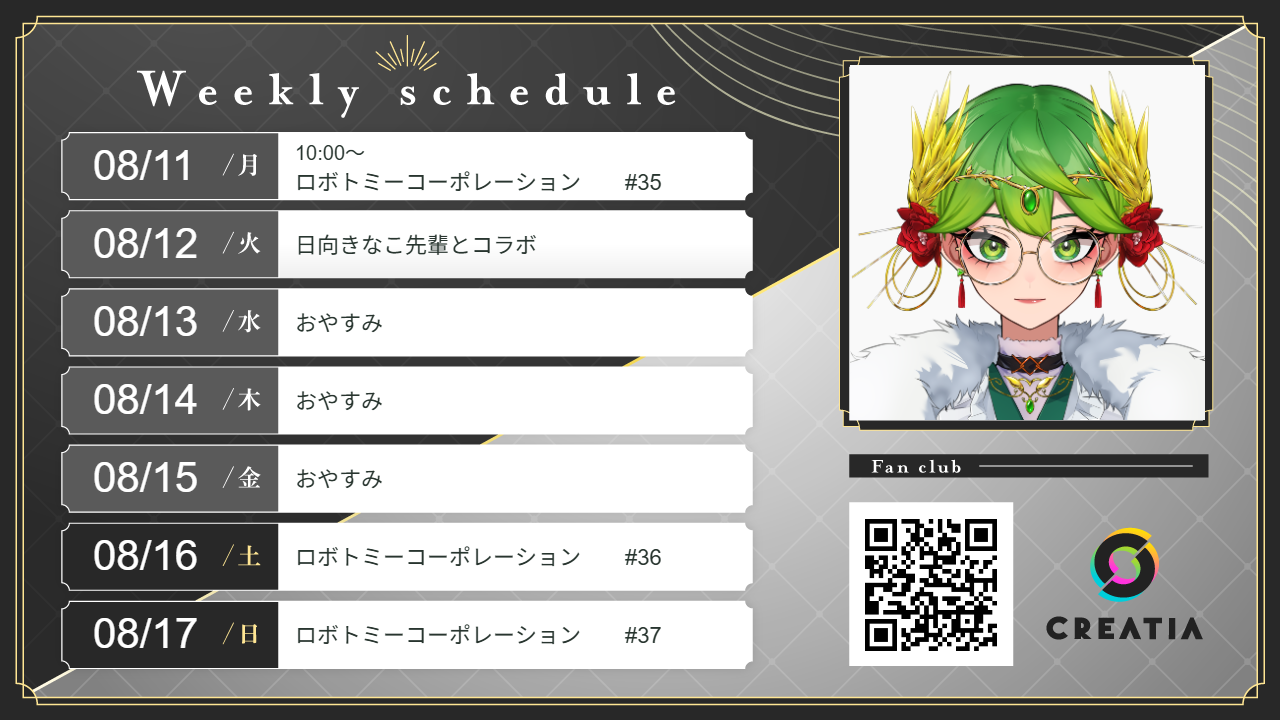 2025-08-11週の予定