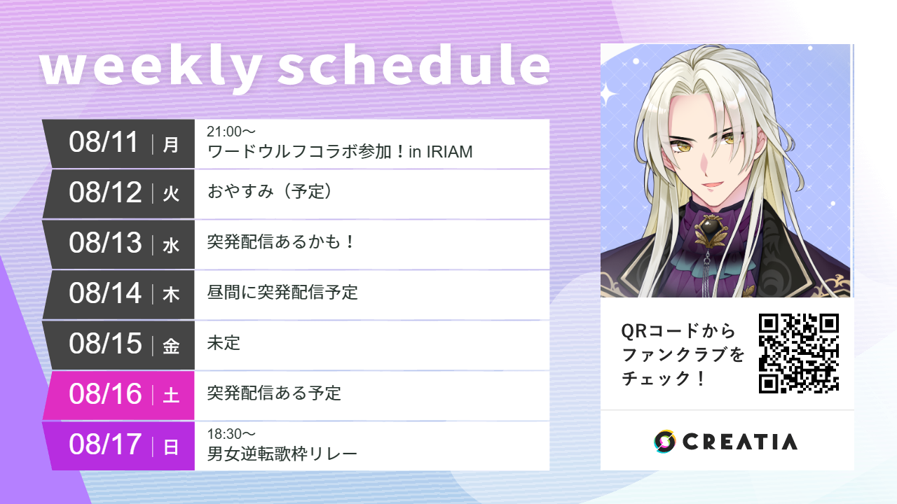 2025-08-11週の予定