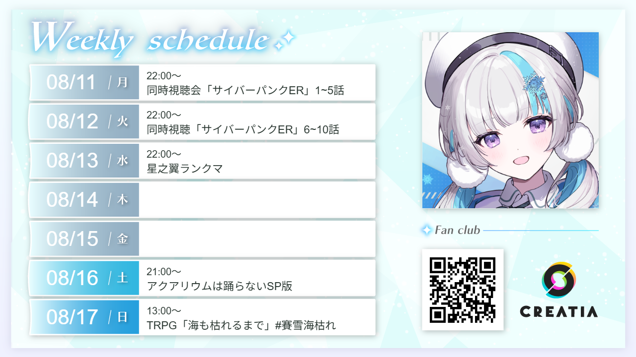 2025-08-11週の予定