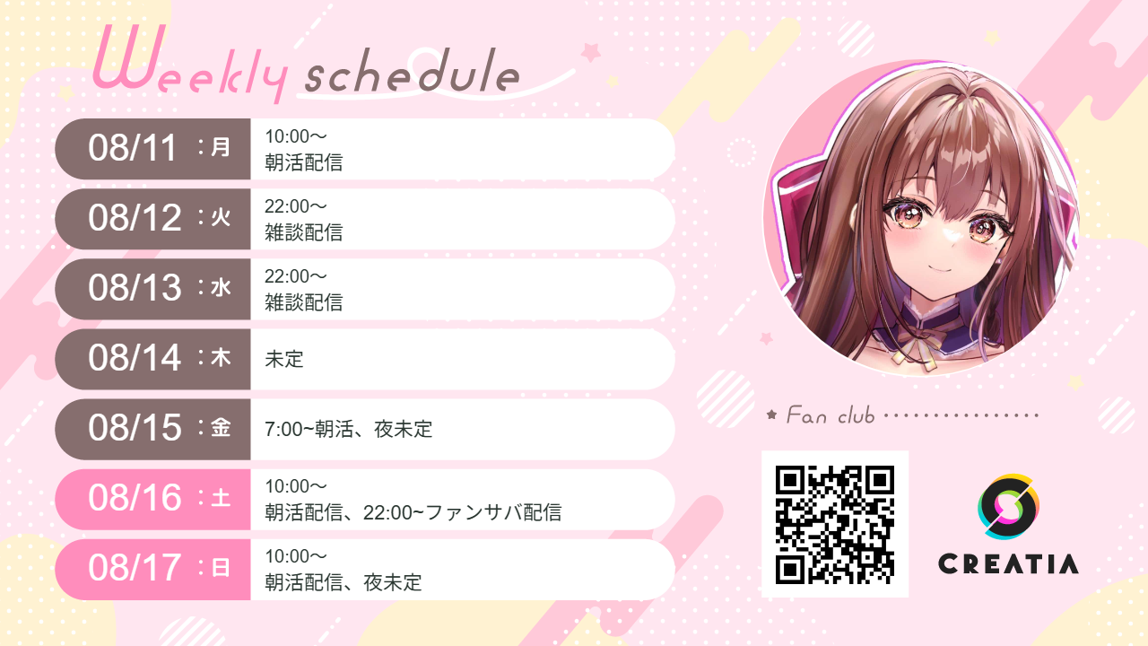 2025-08-11週の予定