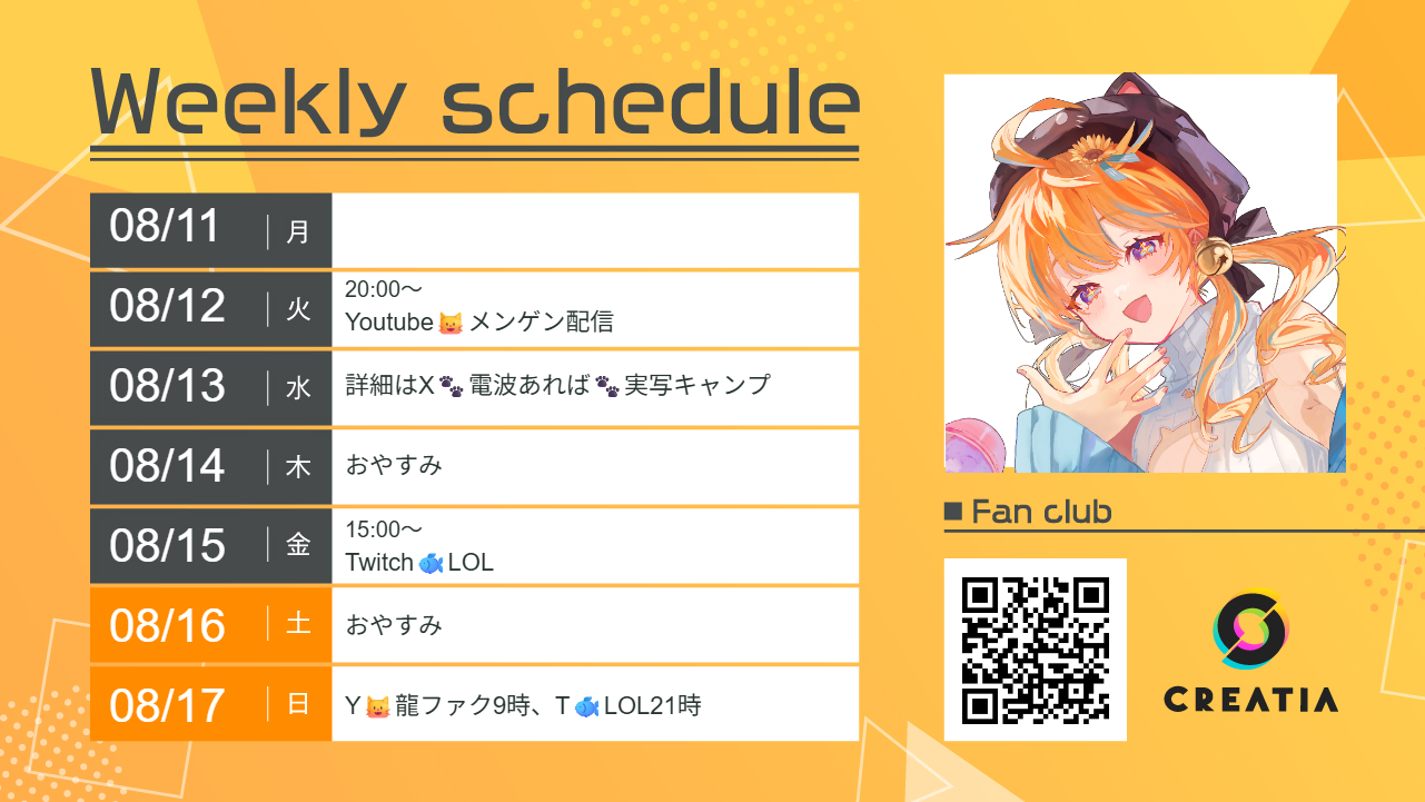 2025-08-11週の予定