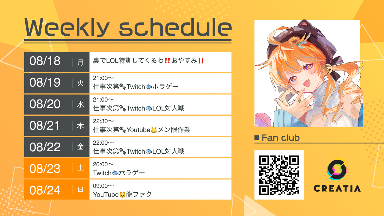 2025-08-18週の予定