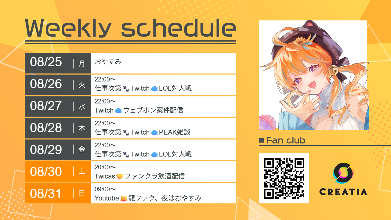 2025-08-25週の予定