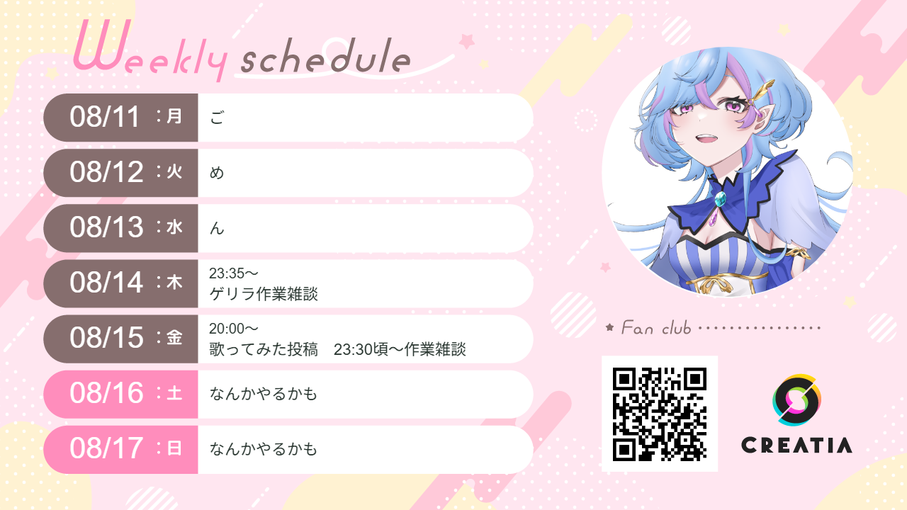 2025-08-11週の予定