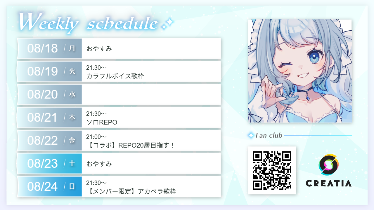 2025-08-18週の予定
