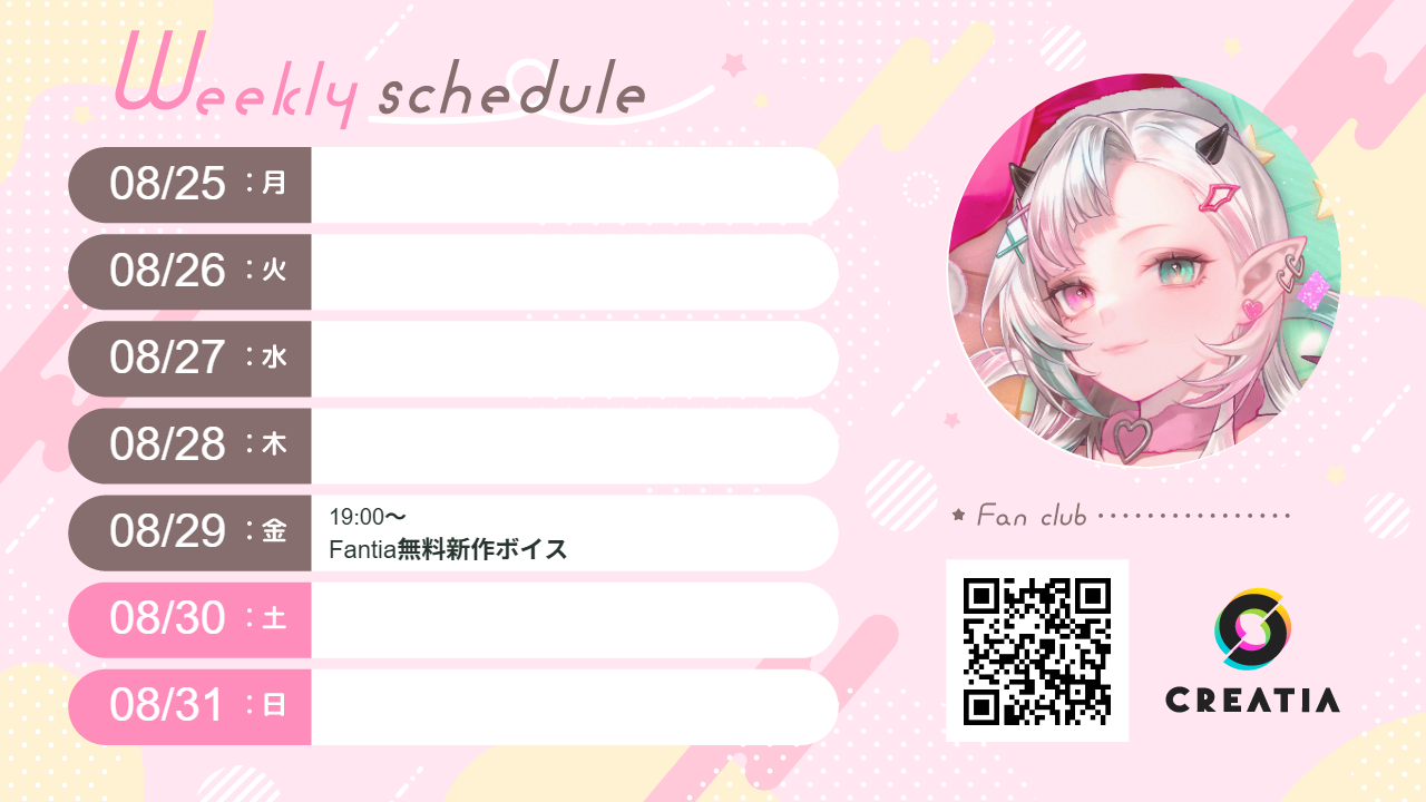 2025-08-25週の予定
